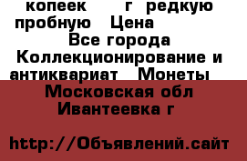 50 копеек 2005 г. редкую пробную › Цена ­ 25 000 - Все города Коллекционирование и антиквариат » Монеты   . Московская обл.,Ивантеевка г.